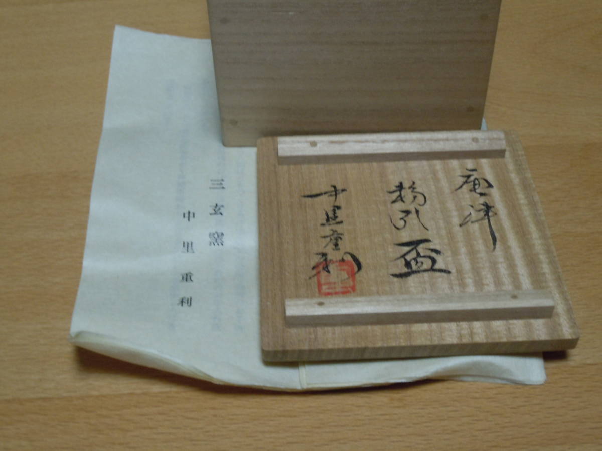 中里重利 唐津 粉引盃 ぐい呑み 中里重利 ☆ ぐい呑み 三玄窯