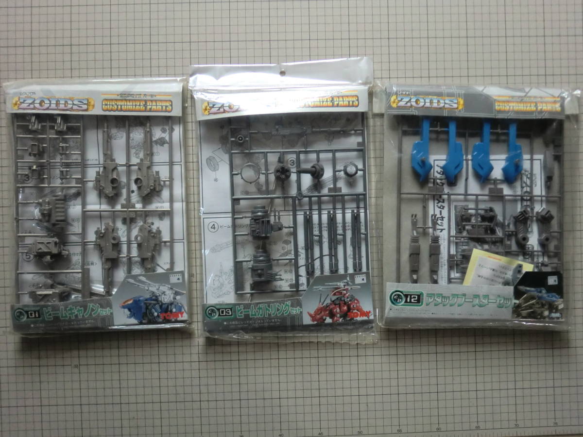 トミー　ZOIDS ゾイド　1/72　CP-01・03・12　カスタマイズパーツ　３種セット