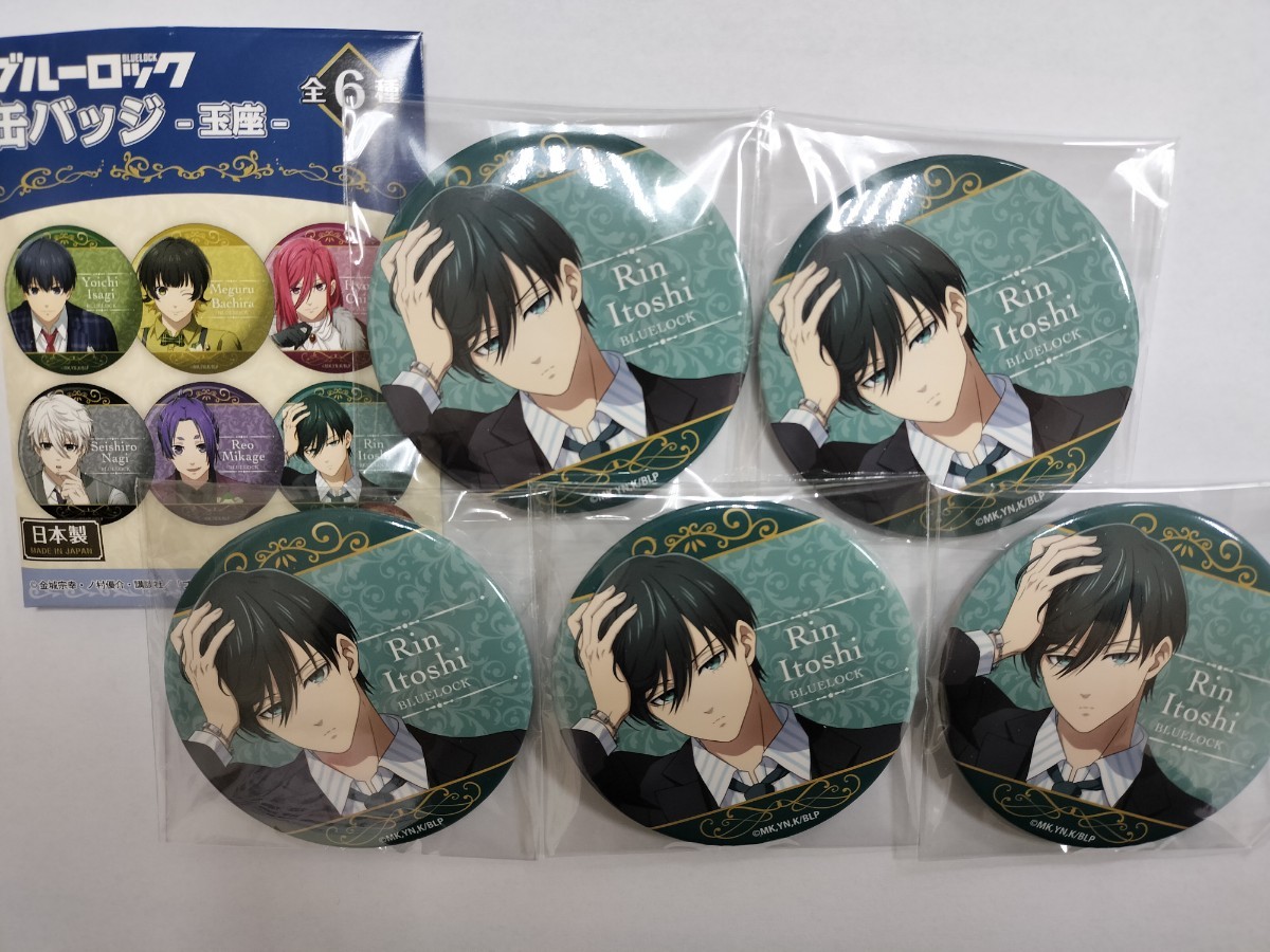 凛 5点セット　玉座　缶バッジ　バッジ　ブルーロック　潔世一　潔　蜂楽廻　蜂楽　千切　凪誠士郎　凪　御影玲王　玲王　冴　糸師凛