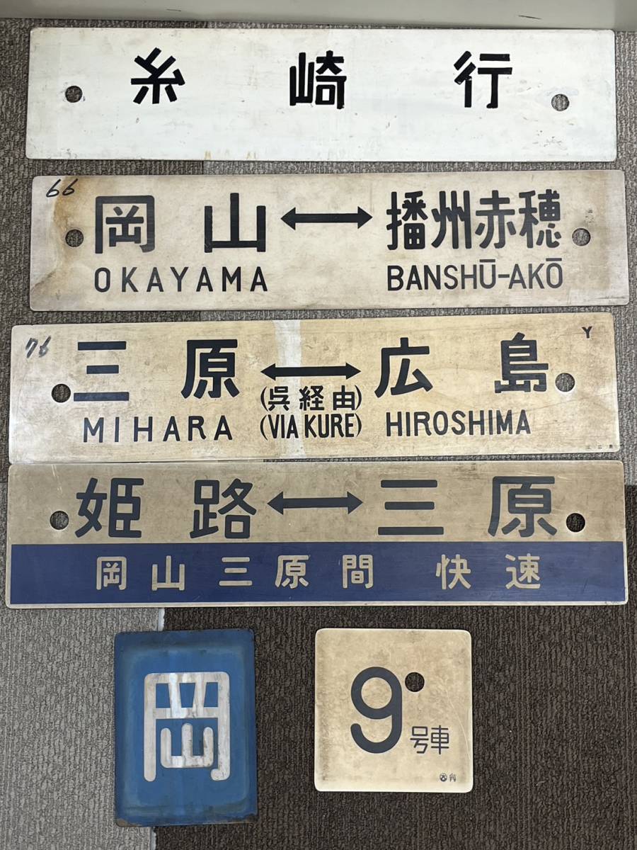 JR西日本 山陽新幹線0系 座席表示器 鉄道部品 方向幕 0系新幹線 (