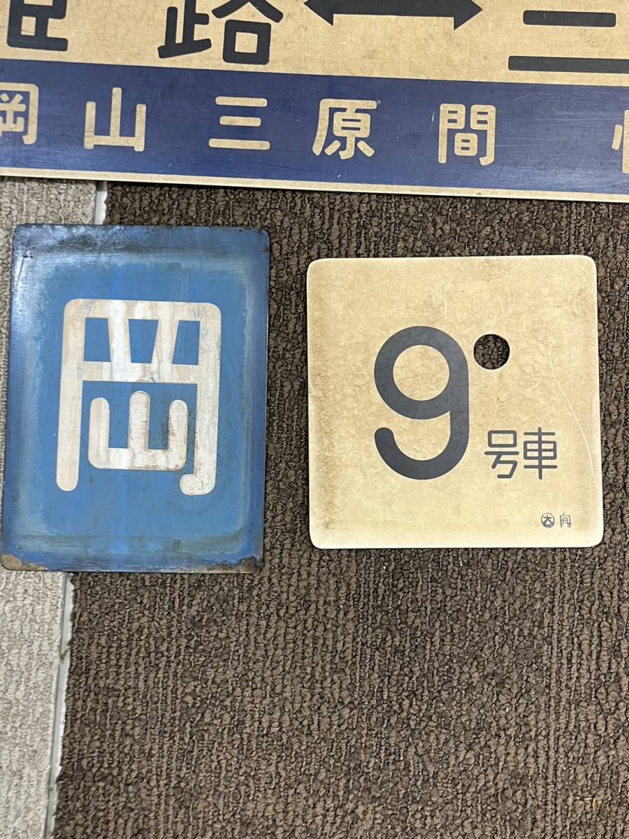 JR西日本 山陽新幹線0系 座席表示器 鉄道部品 方向幕 0系新幹線 (