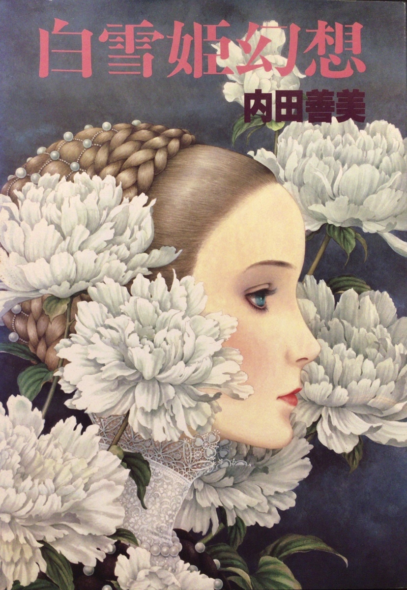 『白雪姫幻想 内田善美』サンリオ 昭和56年