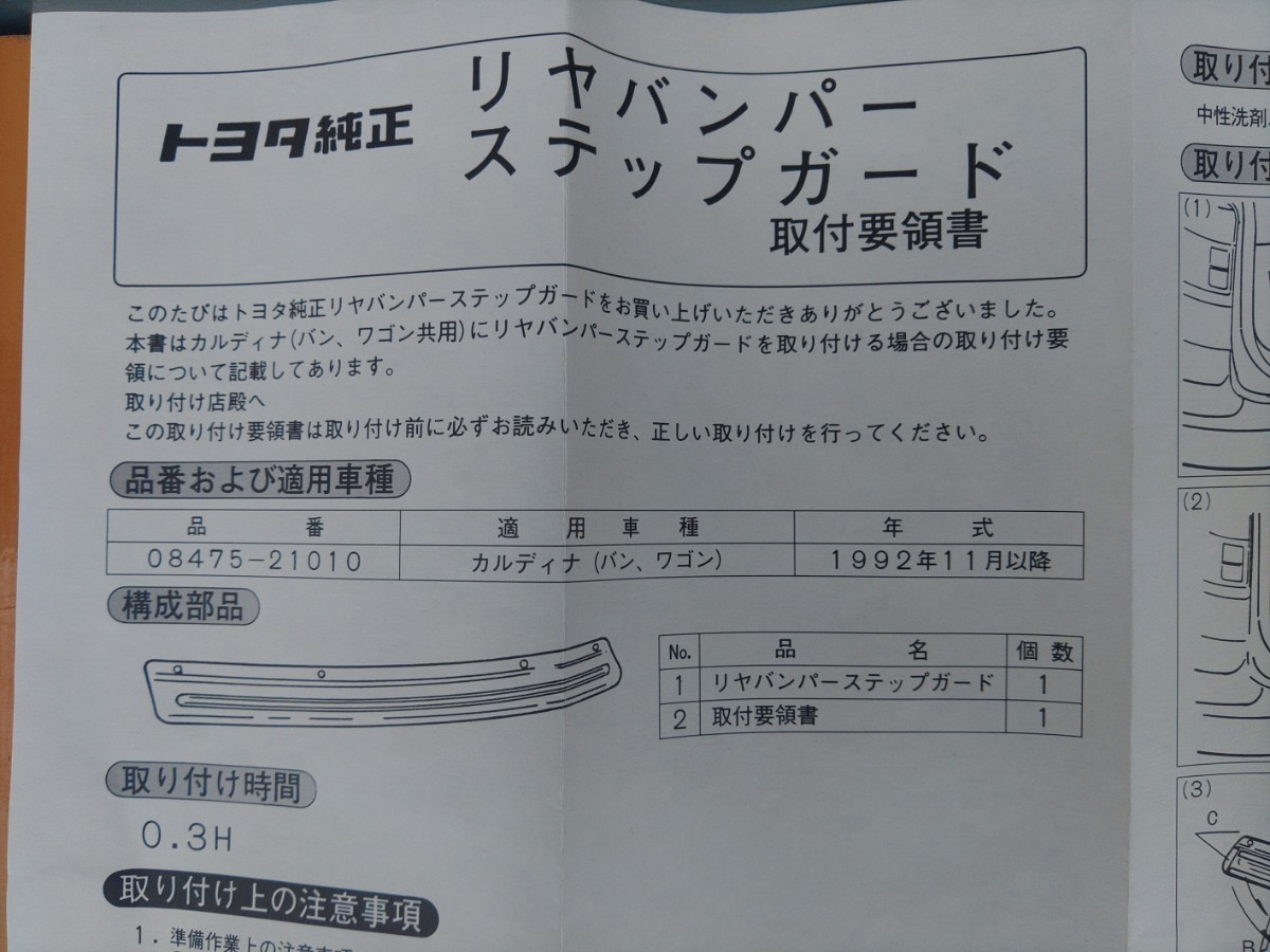 トヨタ純正カルディナ 92年11月以降 リアバンパーステップガードの入札 