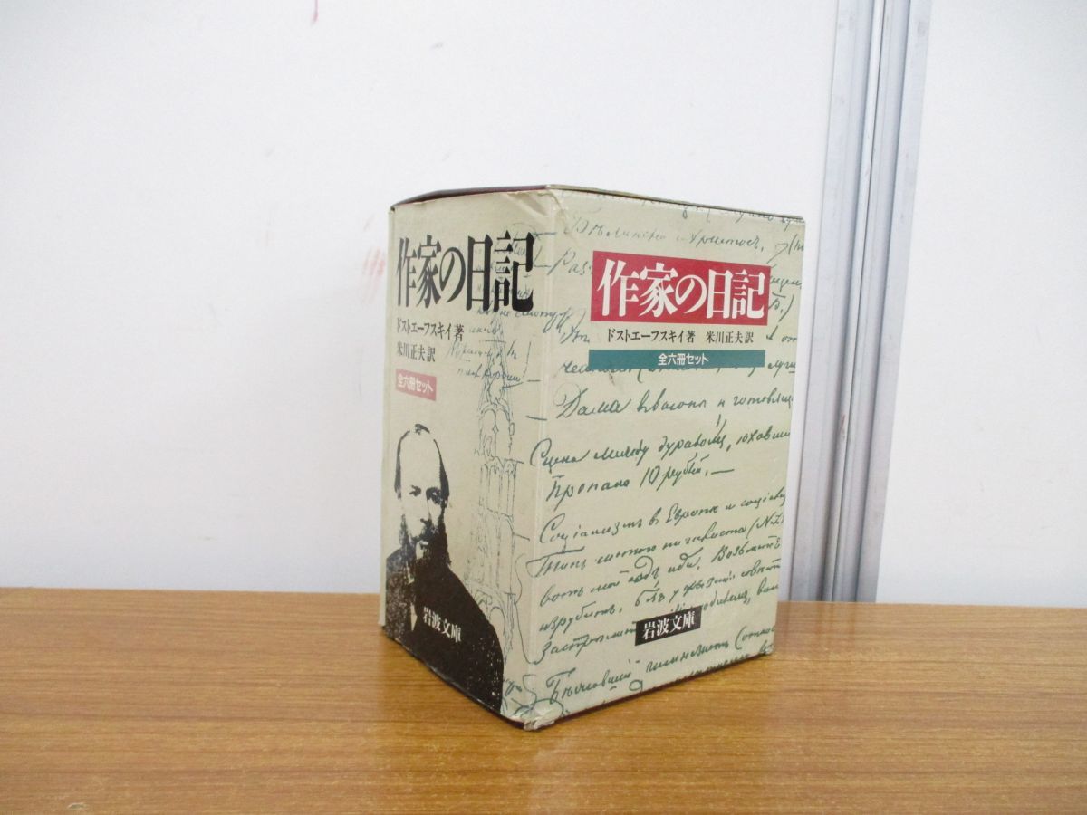 △01)作家の日記 全6冊セット/ドストエフスキー/米川正夫/岩波文庫 