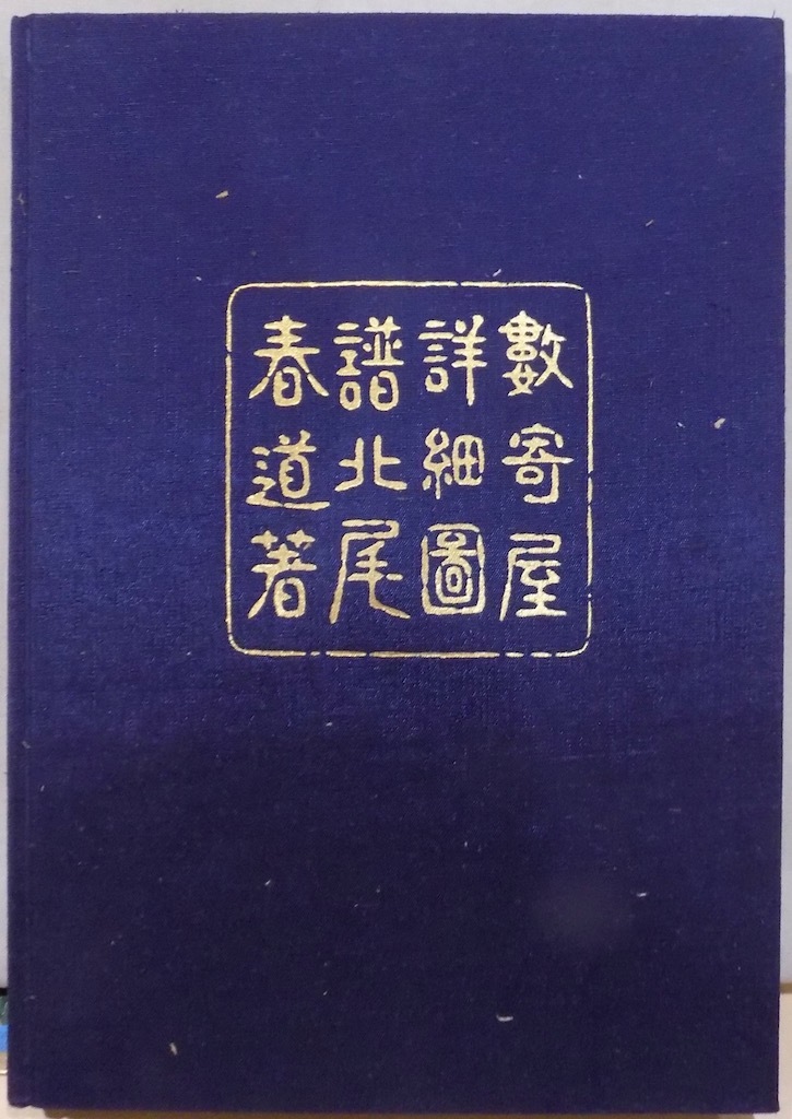雅楽鑑賞」／押田良久著／昭和62年／4版／文憲堂発行