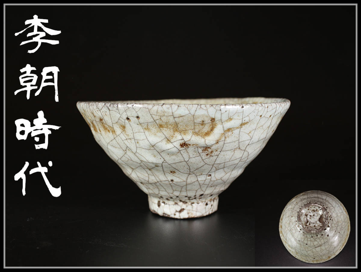 CA332 朝鮮 【李朝時代】 青井戸 茶碗／時代美品N！ h