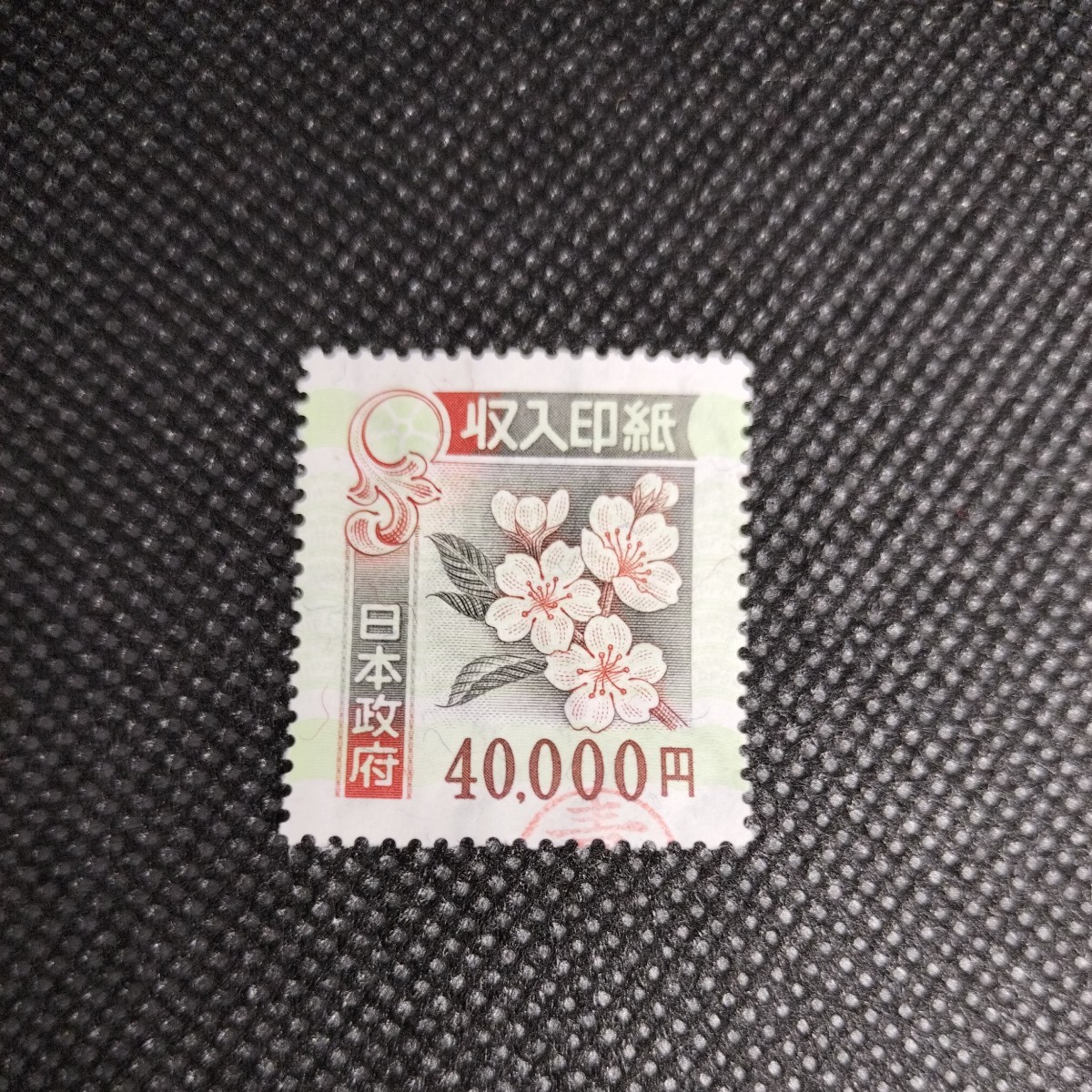使用済 収入印紙 40000円 ×1枚 使用済み印紙 コレクション用 額面40000