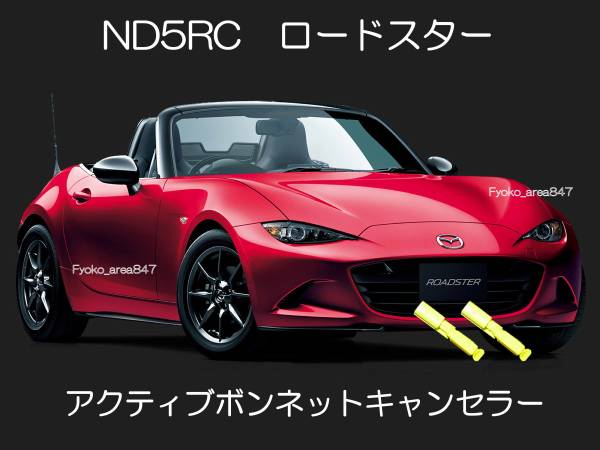 ND5RC ロードスター アクティブボンネットキャンセラー カプラーオン