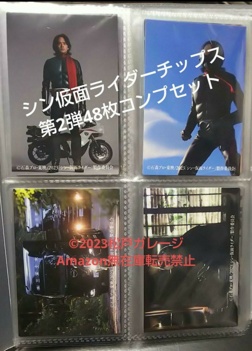 シン仮面ライダーチップス 第2弾 48種48枚コンプリートセット トレカ
