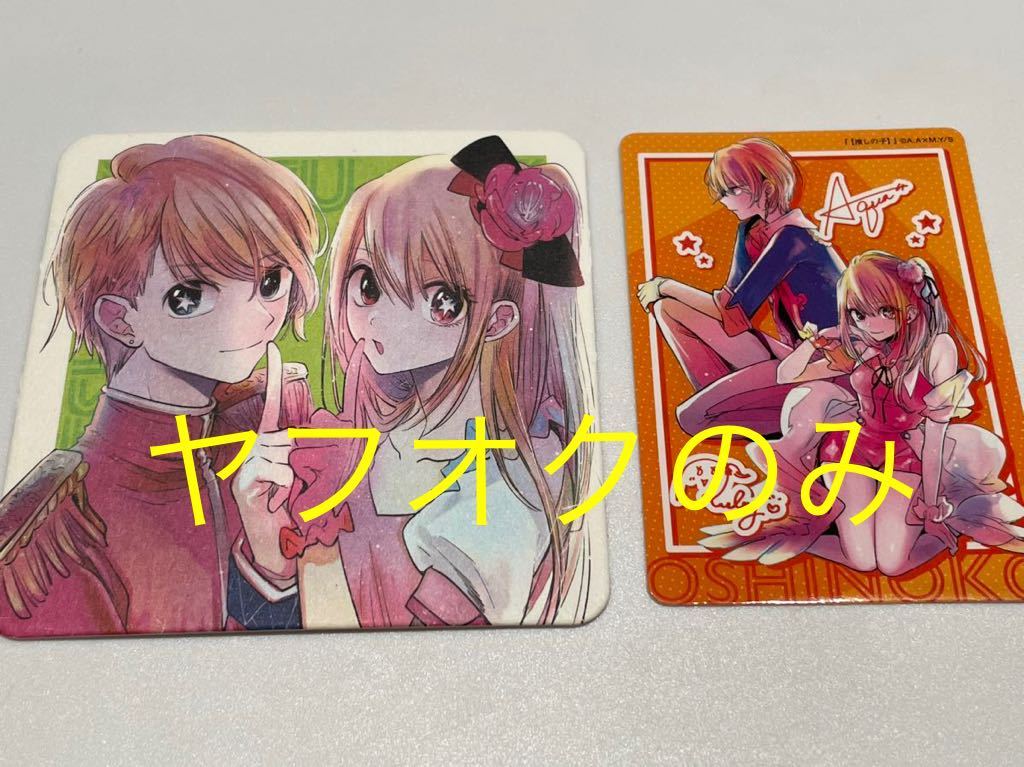 未使用☆推しの子 特典 ナツコミ 2021 コースター 2022 ダブル