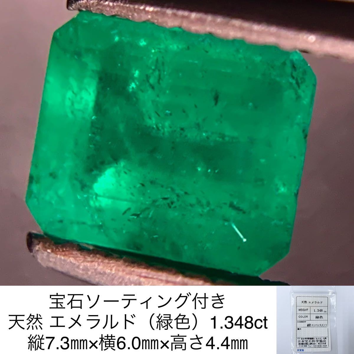 宝石ソーティング付き 天然 エメラルド（緑色） 1.348ct 縦7.3㎜×横6.0 