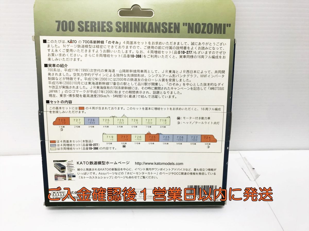 Nゲージ鉄道模型 KATO 10-276 700系 新幹線 のぞみ 4両基本セット