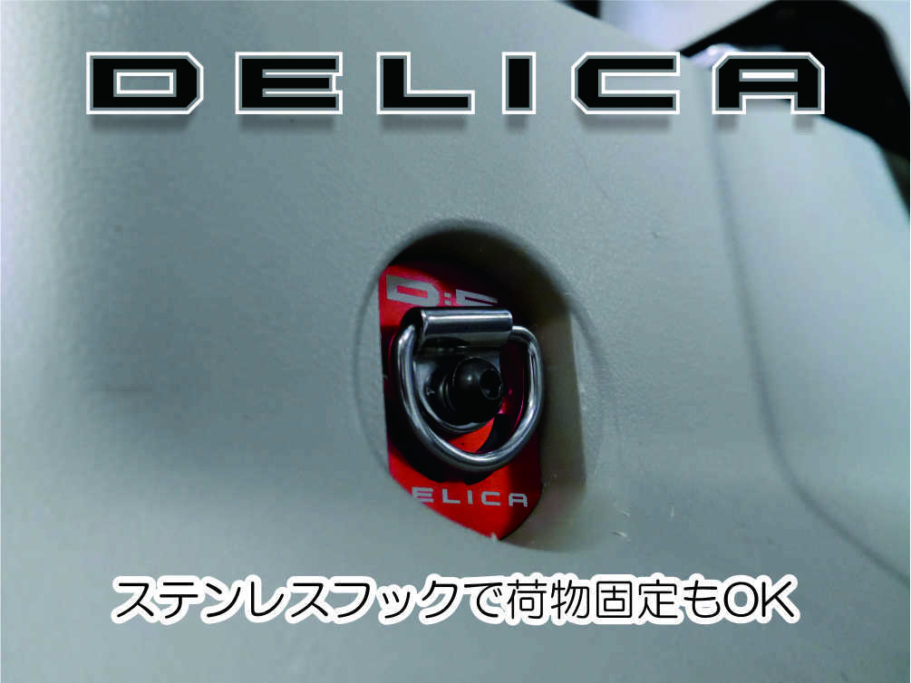 デリカＤ：5 サードシート側面専用フックセット　カーゴフック２セット 荷室フック サードシート側面専用フックセット カーゴフック２ デリカＤ オリジナル リヤフェンス専用カーゴネット 新旧共通