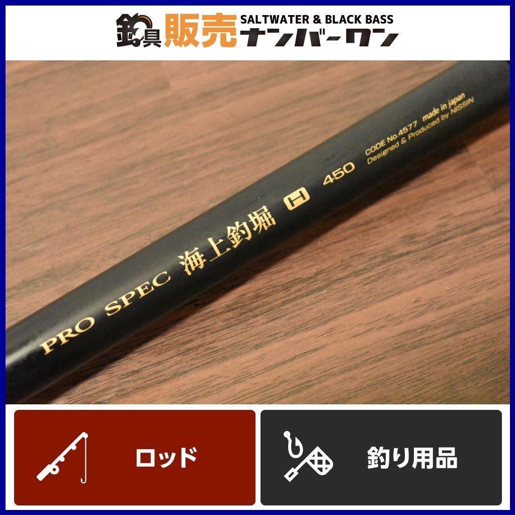 未使用・未開封品) 宇崎日新 ロッド プロスペック ISO 1号 450 60wa65s  