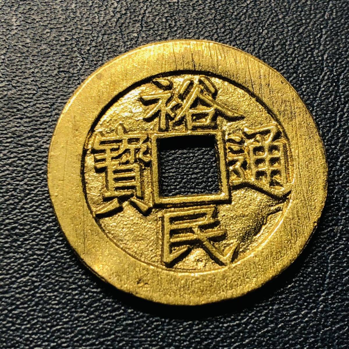 古銭 中国古銭 清時代銭 裕民通宝 金貨 一分金 穴銭 渡来銭 骨董品 裕 