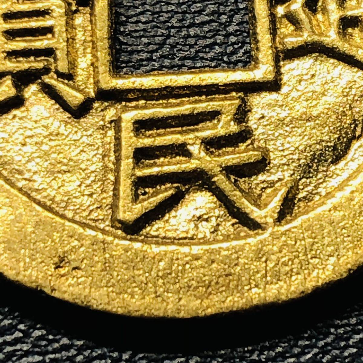 古銭 中国古銭 清時代銭 裕民通宝 金貨 一分金 穴銭 渡来銭 骨董品 裕 