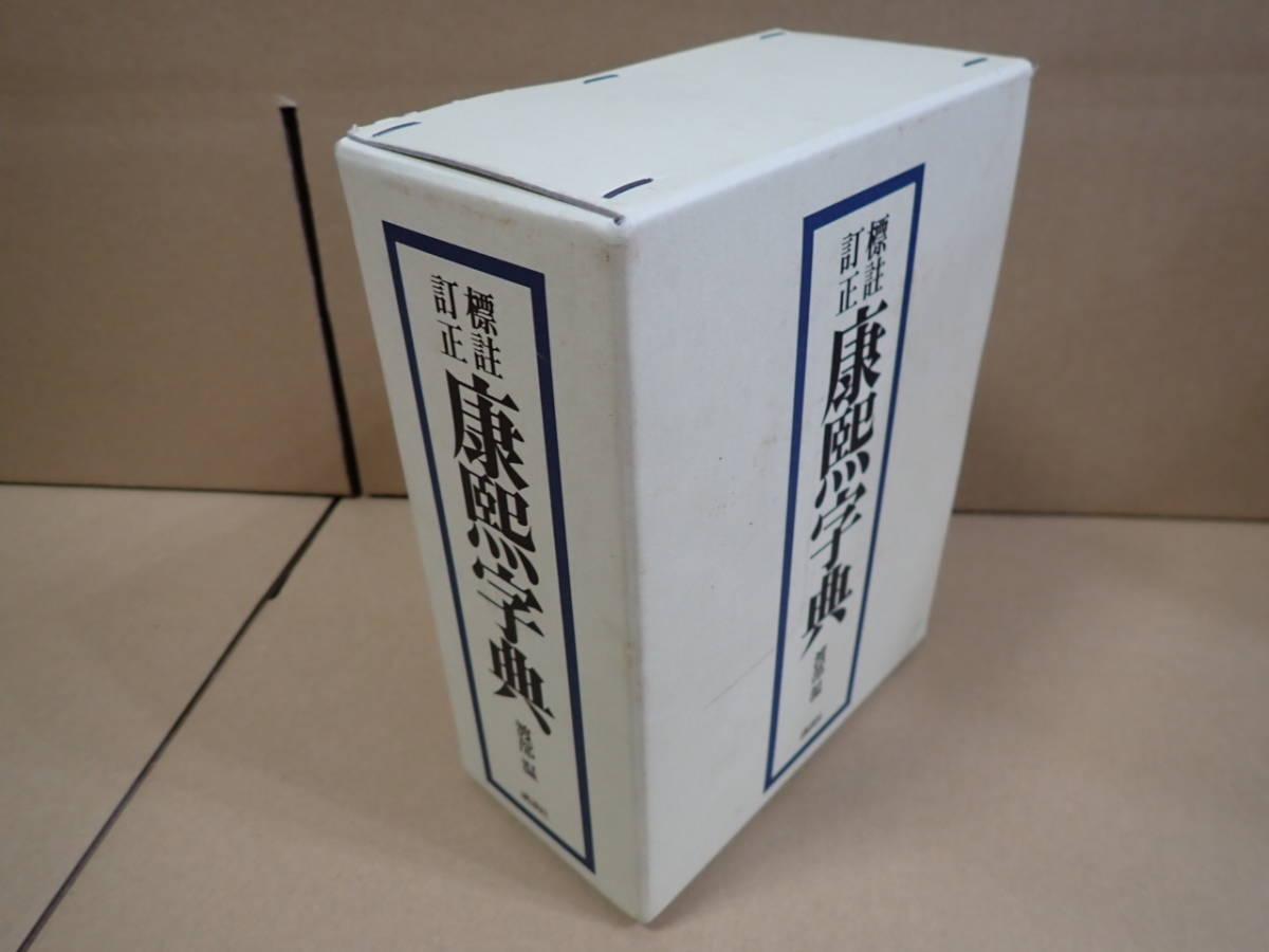 標註訂正 康煕字典 渡部 温 講談社 1999年9刷 辞典 ひょうちゅうていせい