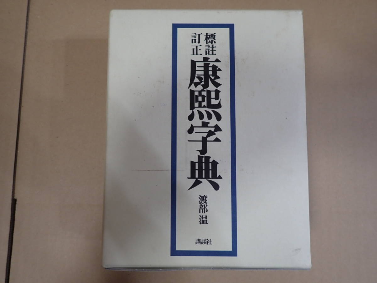 標註訂正 康煕字典 渡部 温 講談社 1999年9刷 辞典 ひょうちゅうていせい