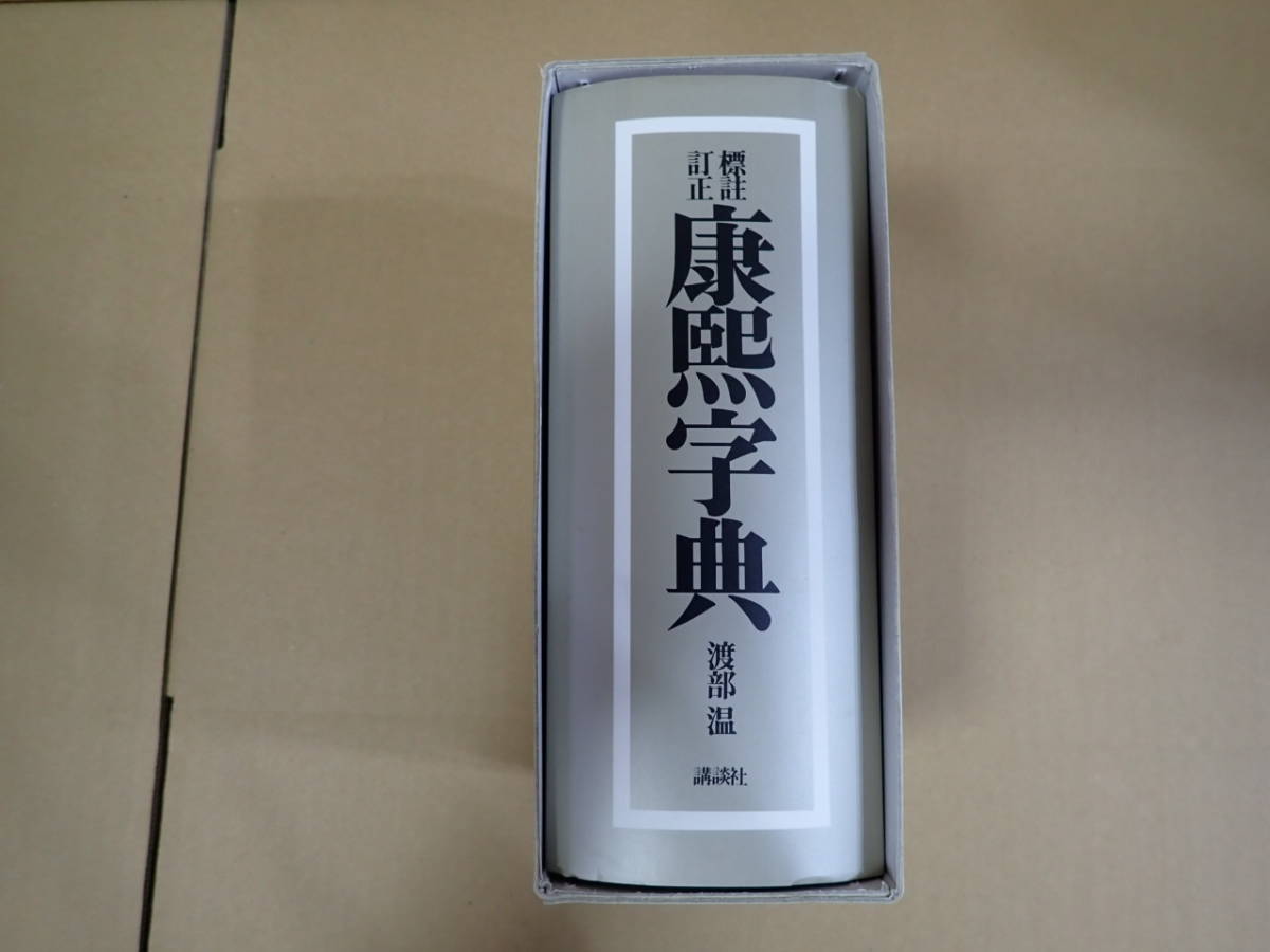 標註訂正 康煕字典 渡部 温 講談社 1999年9刷 辞典 ひょうちゅうていせい