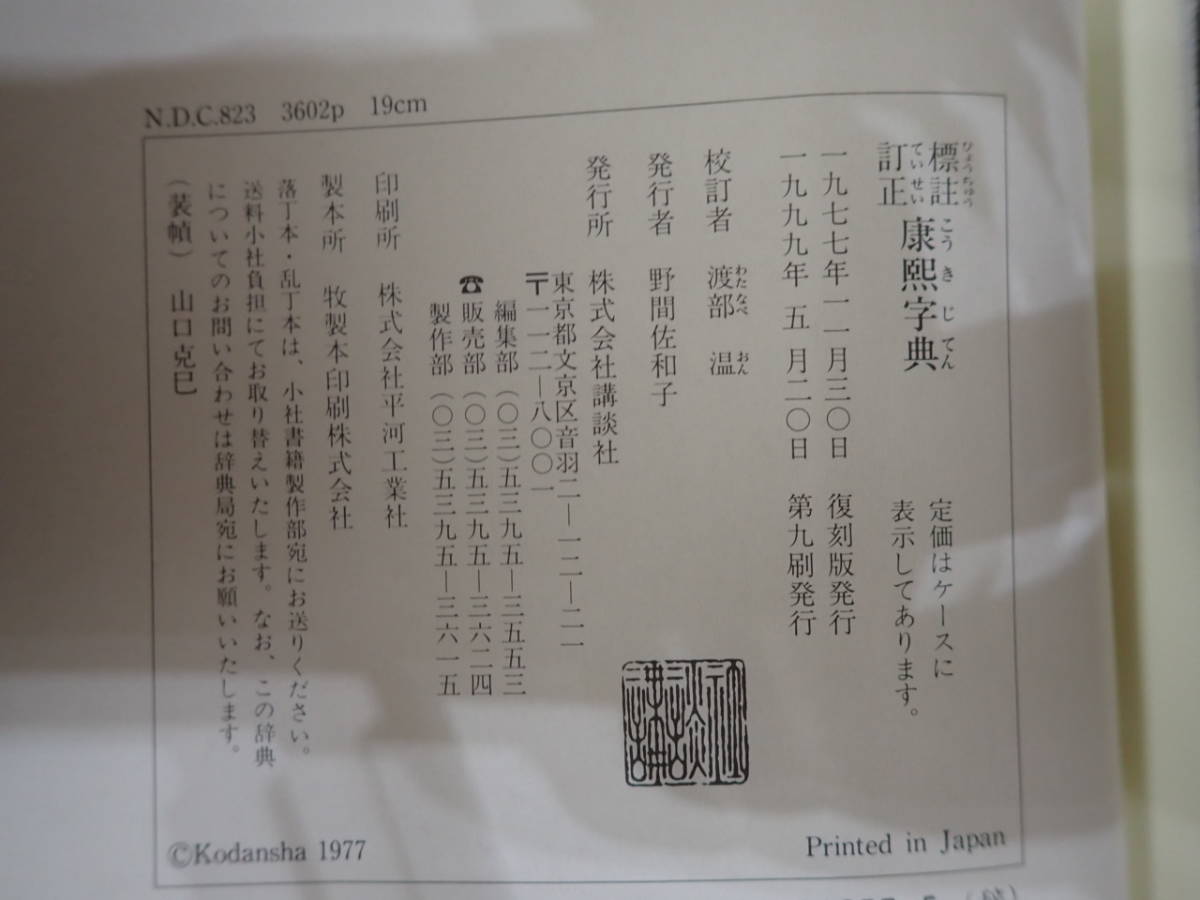 標註訂正 康煕字典 渡部 温 講談社 1999年9刷 辞典 ひょうちゅうていせい