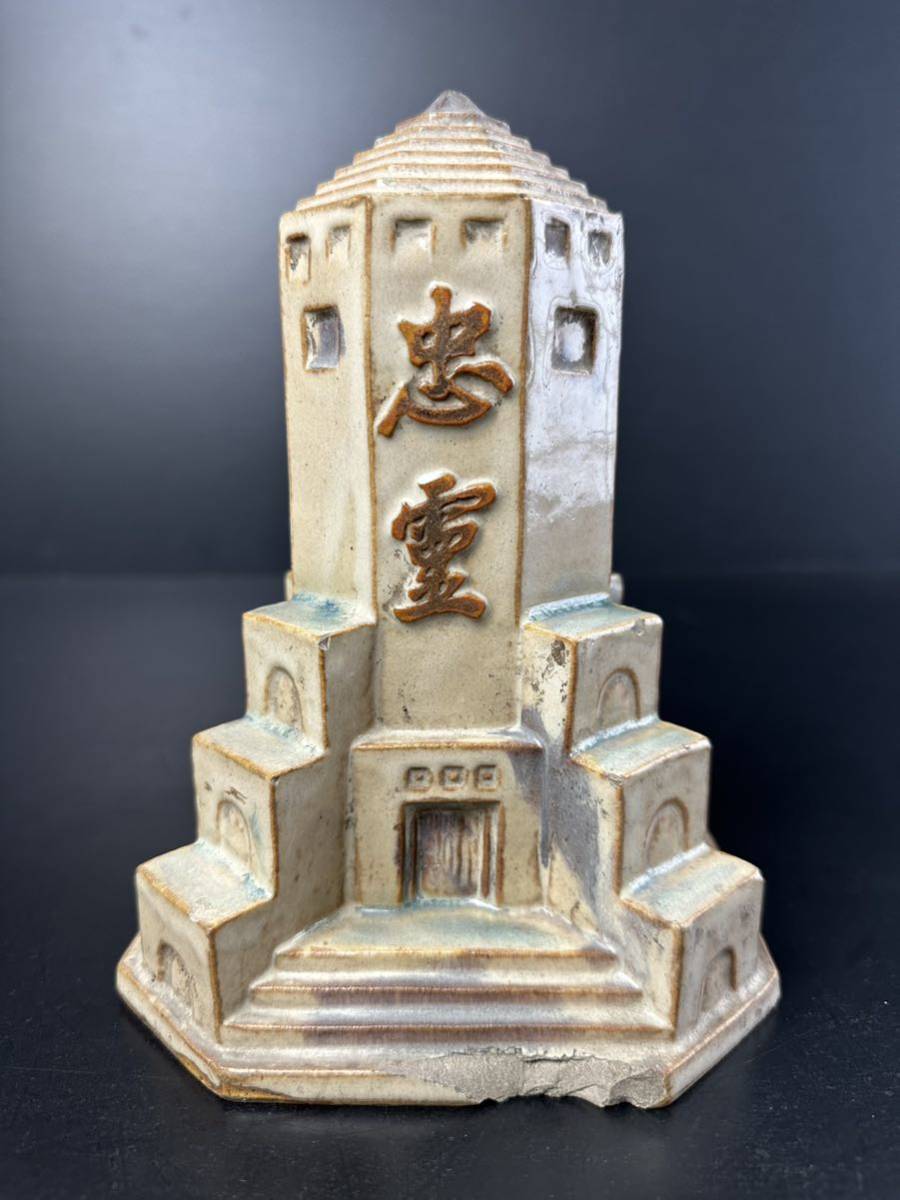 満洲事変記念品 奉天忠霊塔 陸軍大将 菱刈隆書 置物 信楽焼 軍隊物 935 ZR038 満州戦跡地の土 大日本帝国陸軍 忠霊塔 奉天 菱刈隆 信楽焼 忠霊