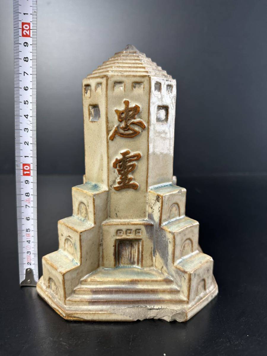 【当時物】昭和7年 奉天忠霊塔 信楽焼 陶器模型 満州事変 陸軍大将 菱刈隆 書 ZR038 満州戦跡地の土 大日本帝国陸軍 忠霊塔 奉天 菱刈隆 信楽焼 忠霊