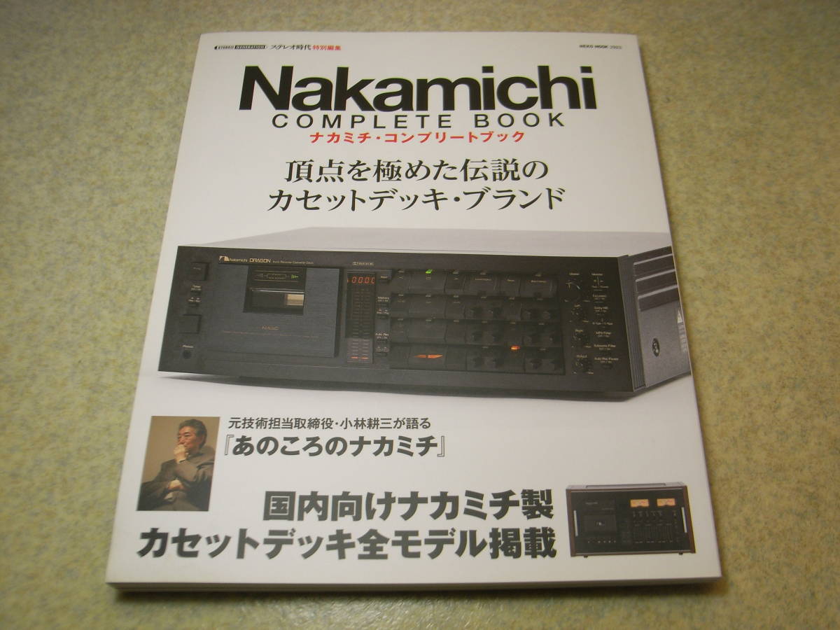 ステレオ時代特別編集　ナカミチコンプリートブック　DRAGONドラゴン/700ZXL/1000ZXL/LX-5/582Z/660ZX/680ZX/682ZX/ZX7/ZX9/RX-303/RX-505