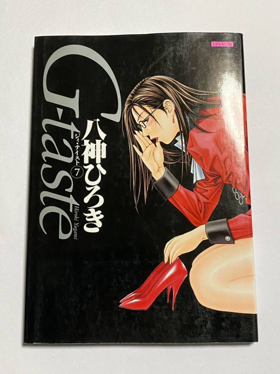 初版本】G-taste 第7巻 八神ひろき イラスト集 講談社 アッパーズKCDX 