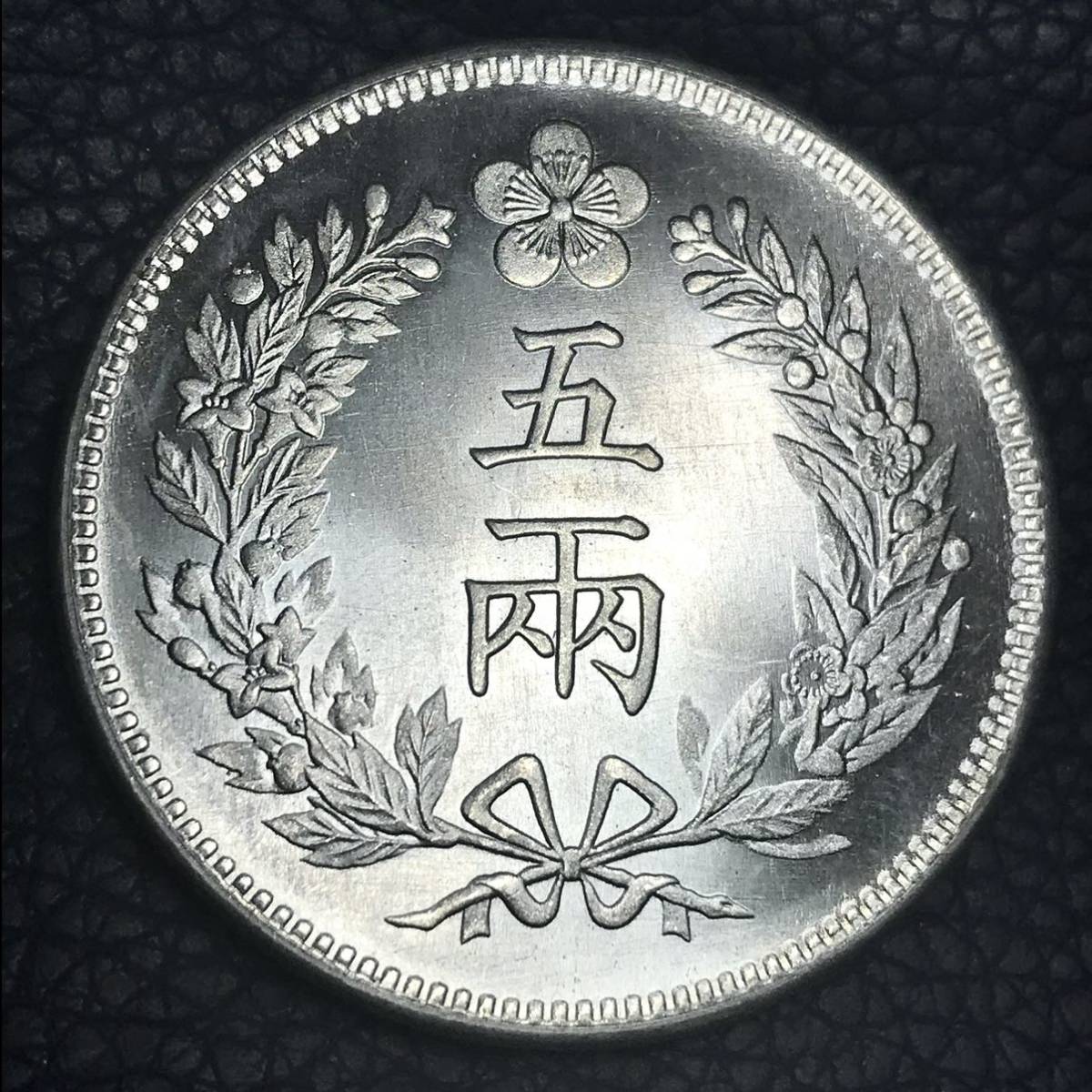 朝鮮 銀貨 大朝鮮 開国五百一年 五兩 1892年 硬貨 貿易銀 古銭 大型