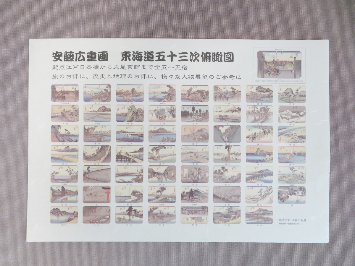 安藤広重画 東海道五十三次 55枚 道中案内記 美術出版 トップアート 