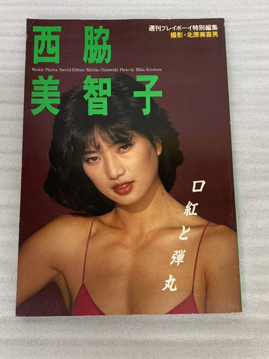 西脇 美智子 ヌード