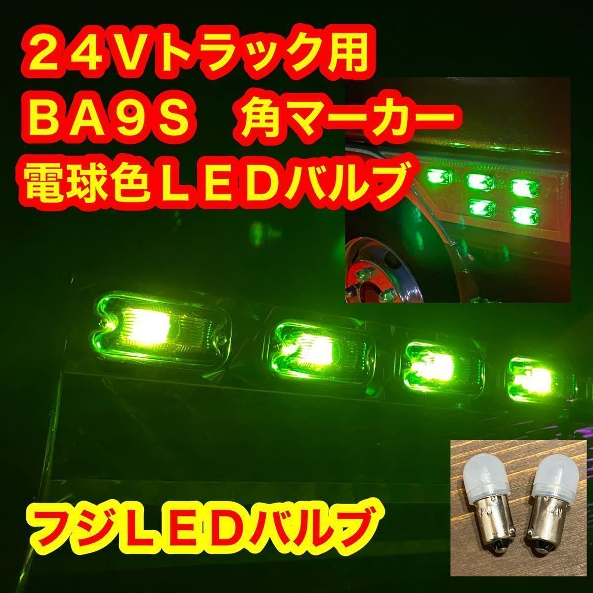 角マーカー 電球色 LED BA9S 90個セット デコトラ デコトラレトロ 電球