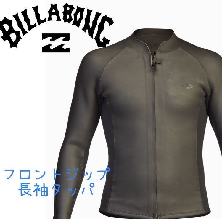 ビラボン タッパー ウェットスーツ 長袖 フロントジップ メンズ 長袖タッパ ウエットスーツ メンズ 米国M