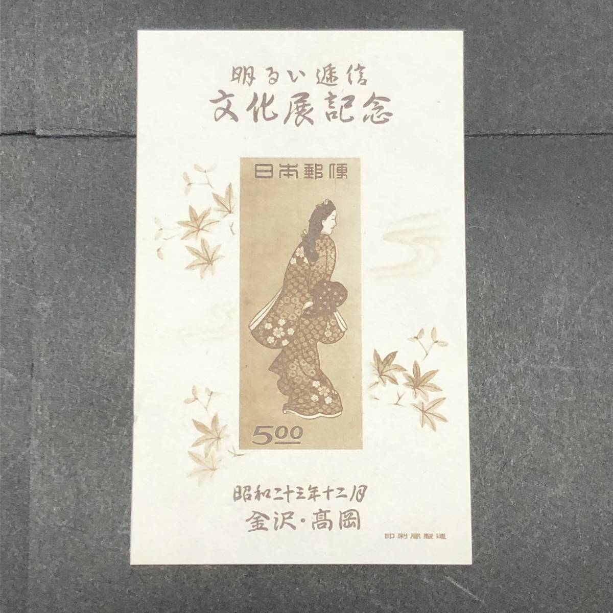 見返り美人 月に雁 切手趣味週間 郵便週間記念 日本切手 明るい逓信