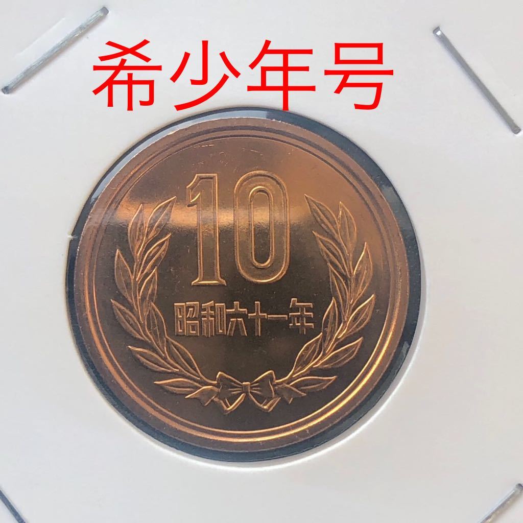 10円硬貨 特年 昭和61年 未使用10円 1枚希少 前期後期？ コインホルダー ロール出し (10円)｜売買されたオークション情報、Yahoo!オークション(旧ヤフオク!)  の商品情報をアーカイブ公開 - オークファン（aucfan.com）