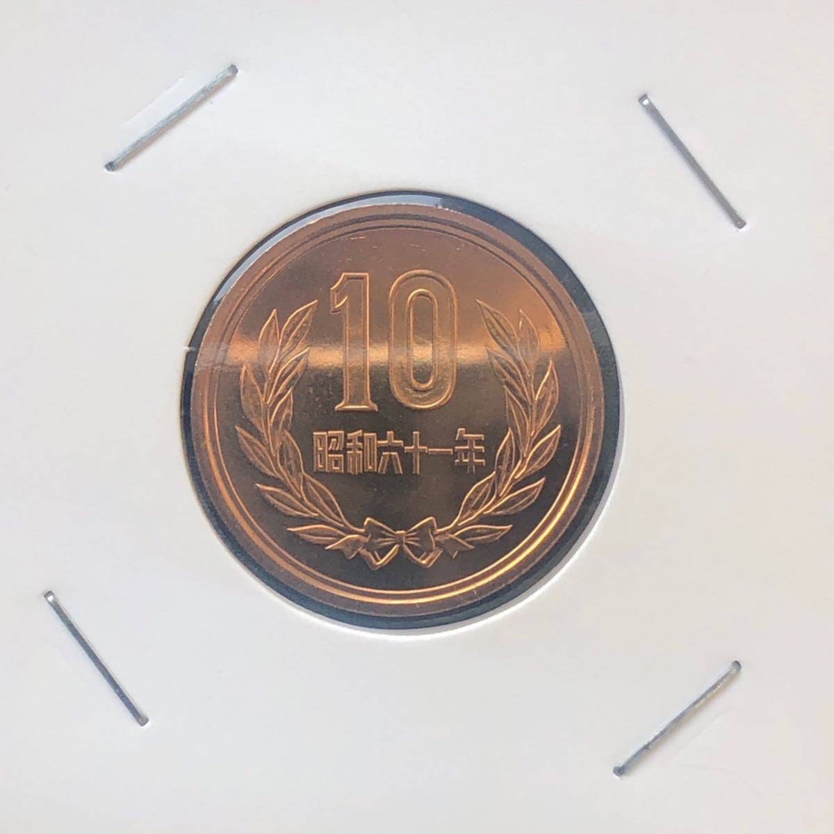 10円硬貨 特年 昭和61年 未使用10円 1枚希少 前期後期？ コイン