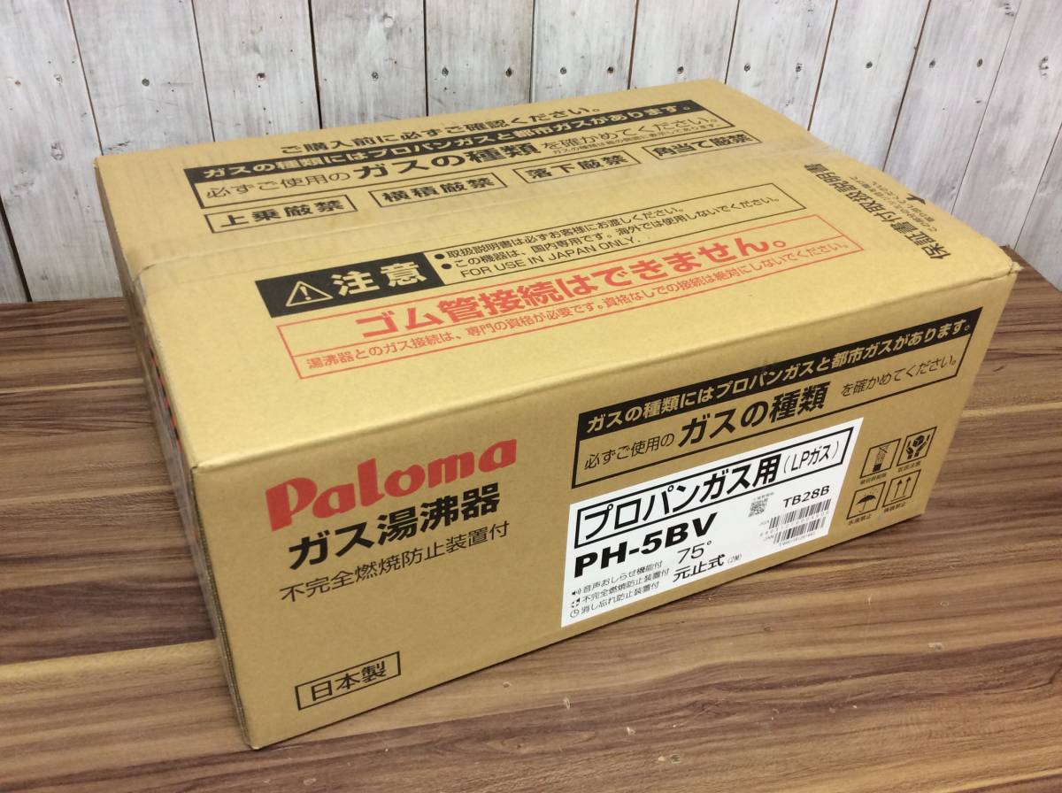 WH-6545】未使用未開封 Paloma パロマ ガス給湯器 PH-5BV プロパンガス 