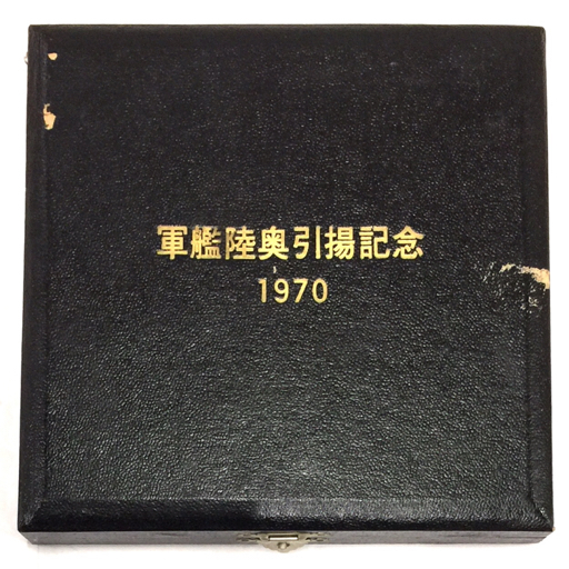 記念メダル 軍艦陸奥引揚記念 1970 BATTLESHIP MUTSU DURING WORLD WAR