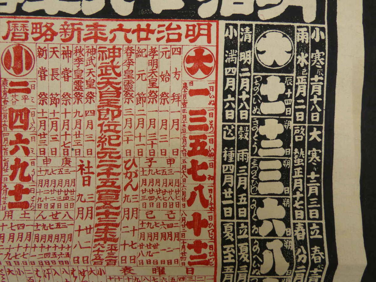 略暦 引札 引き札 明治26年 塩？？砂糖商 羽前置賜郡浅立 沼澤久松