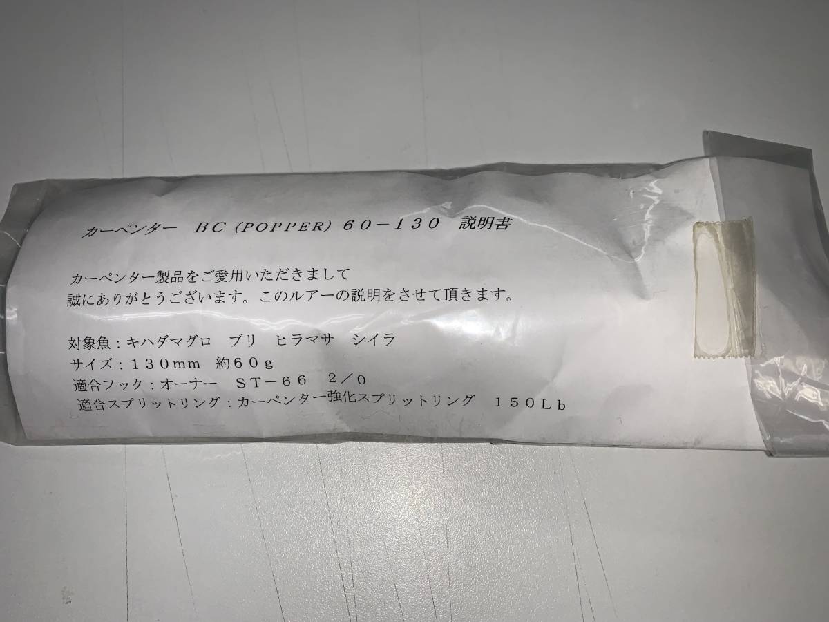 新品 カーペンター BCポッパー 60-130 黒（No.1) - カーペンター