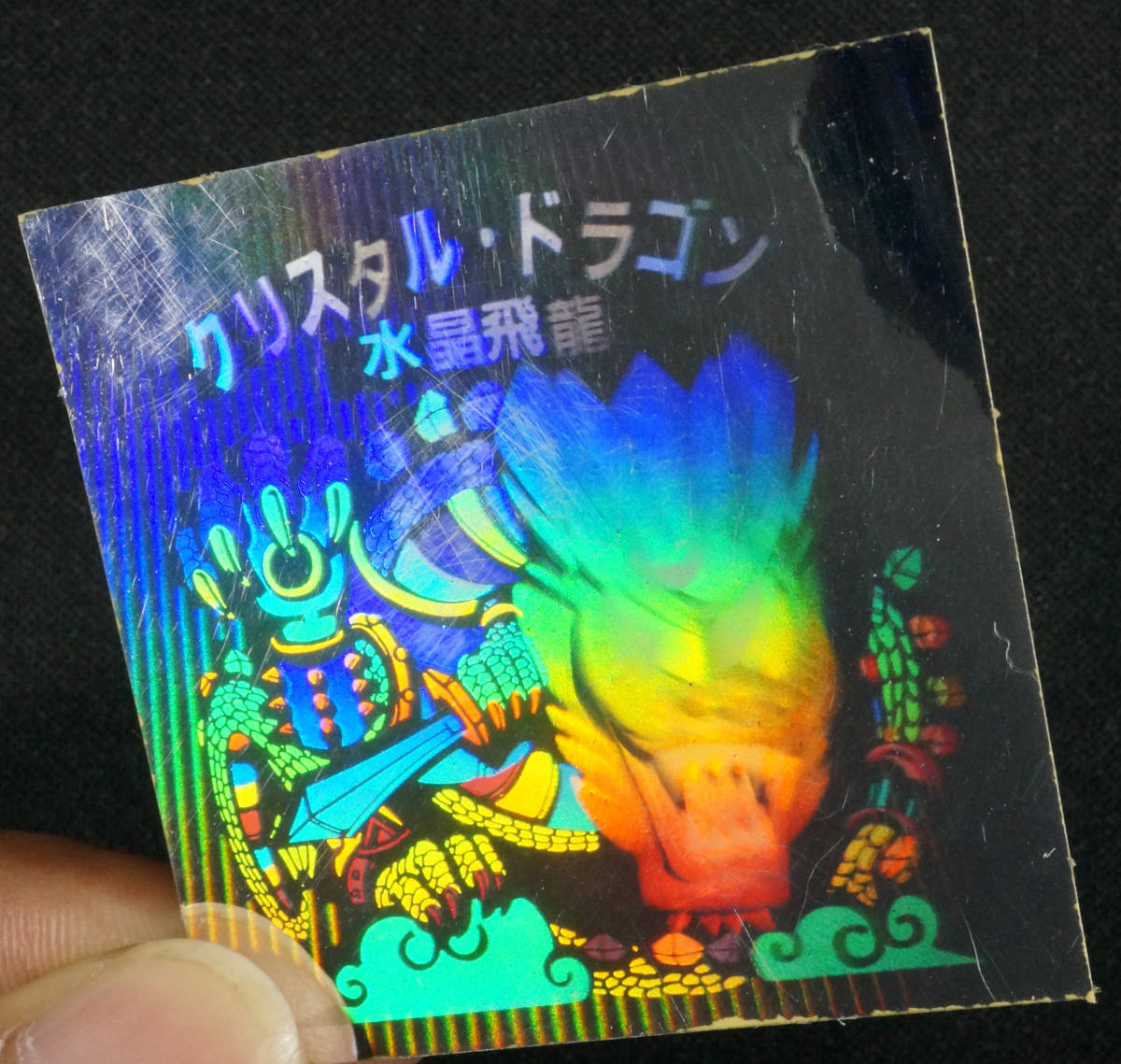 クリスタルドラゴン 水晶飛龍 謎-01 秘伝忍法帳 エスキモー マイナー 