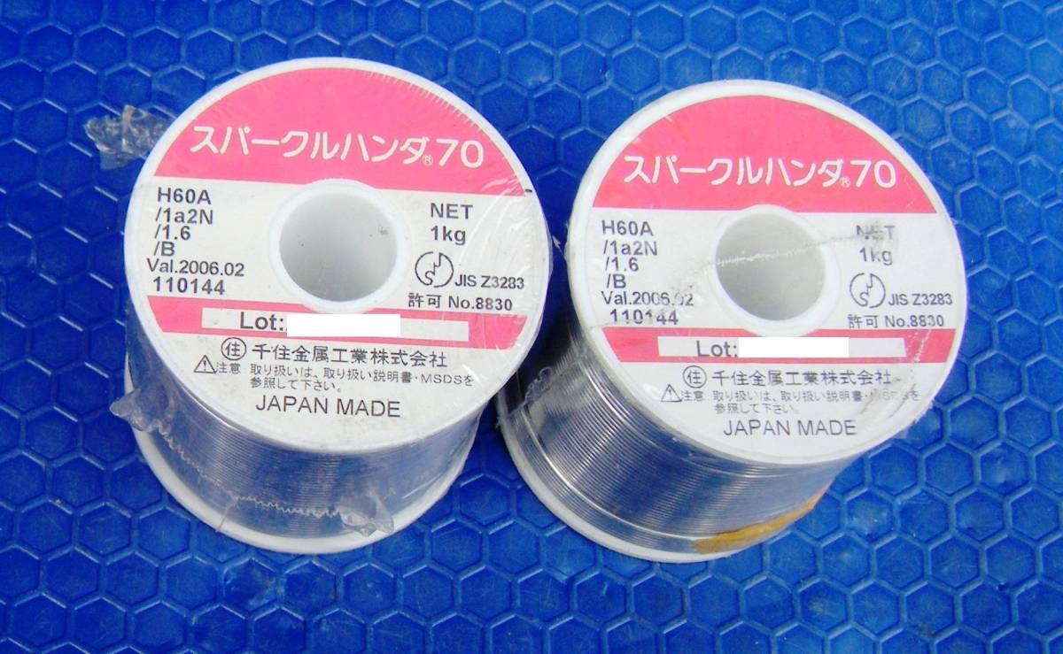ヤニ入りハンダ スパークル70 ハンダ1kg2個セット 千住金属工業 1.6mm 