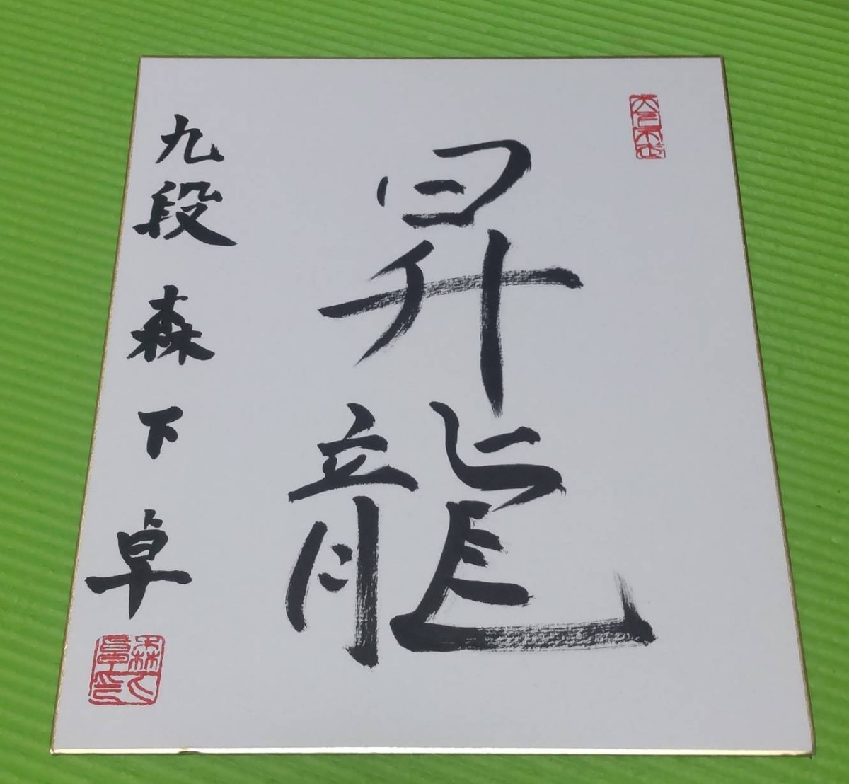 棋士 森下卓 七段 直筆サイン色紙(将棋)｜売買されたオークション情報