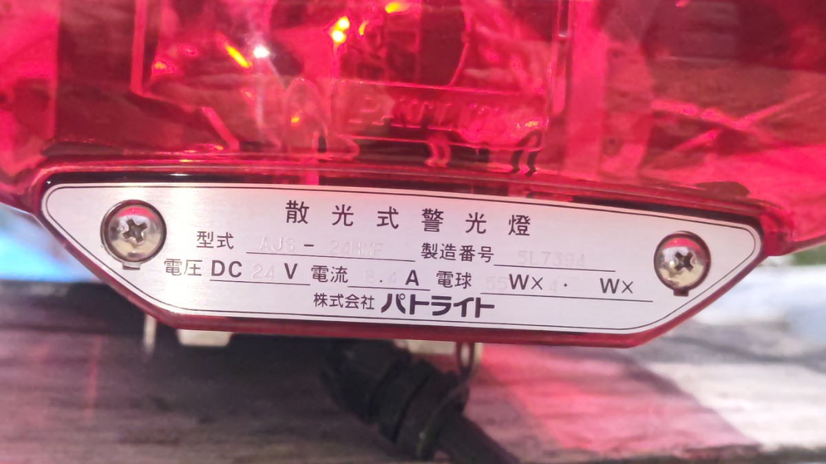 パトライト 回転灯 24V 消防 デコトラ トラック 緊急車両 (ライト 