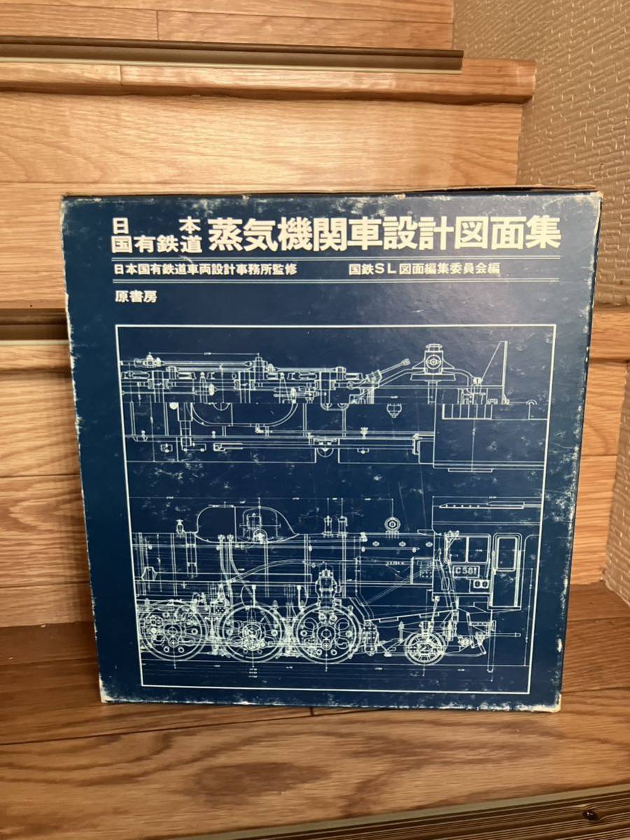 日本国有鉄道 蒸気機関車設計図面集 原書房 日本 蒸気機関車 日本国有