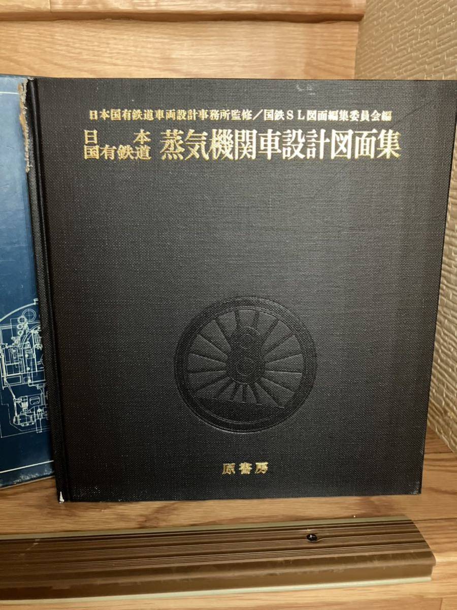 日本国有鉄道 蒸気機関車設計図面集 原書房 日本 蒸気機関車 日本国有