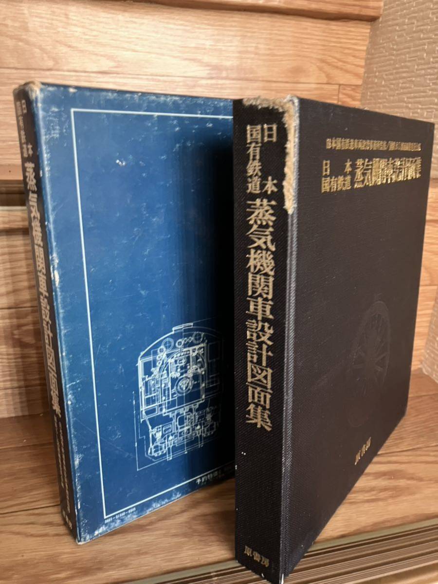 日本国有鉄道 蒸気機関車設計図面集 原書房 日本 蒸気機関車 日本国有