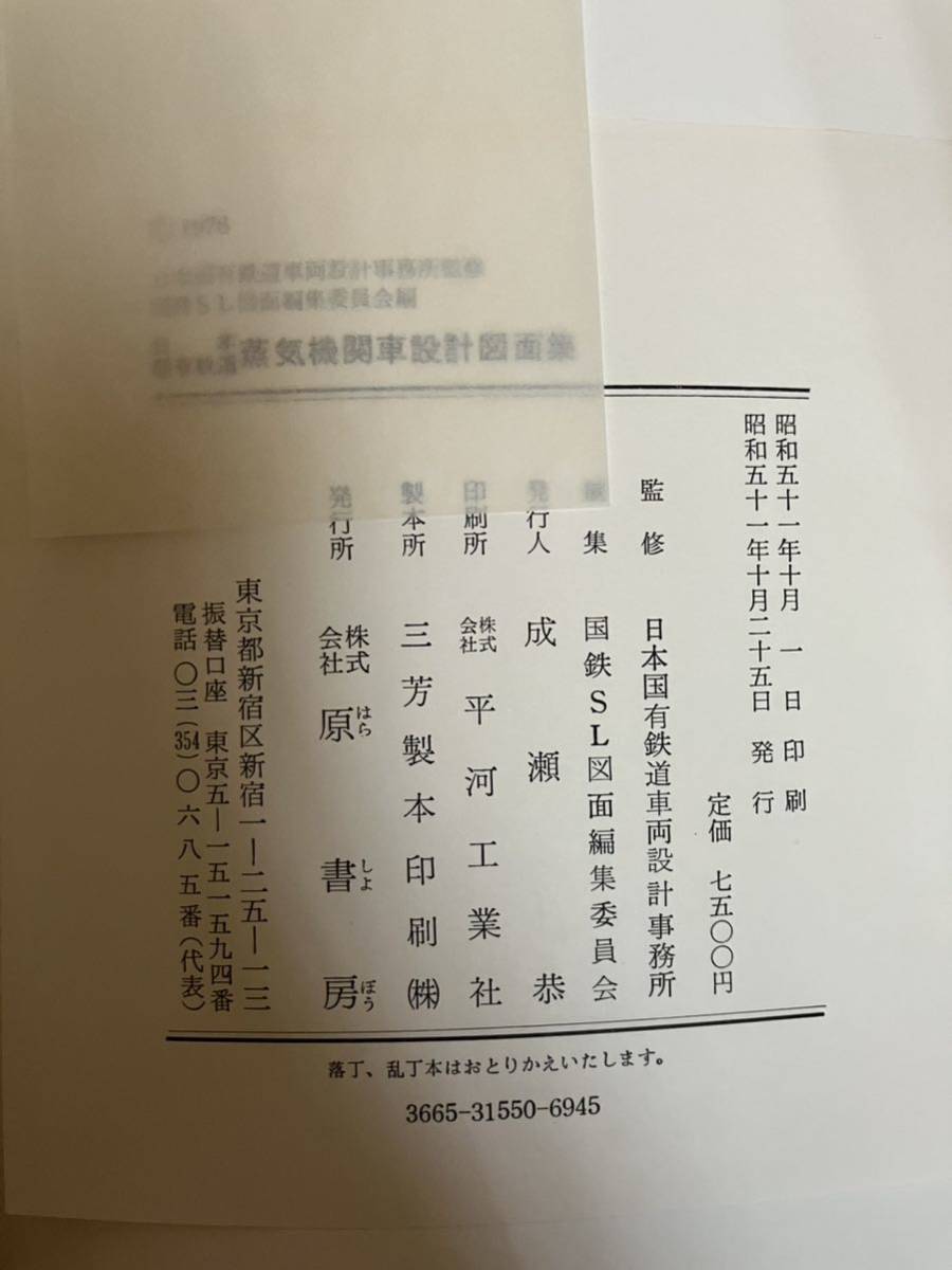 日本国有鉄道 蒸気機関車設計図面集 原書房 日本 蒸気機関車 日本国有