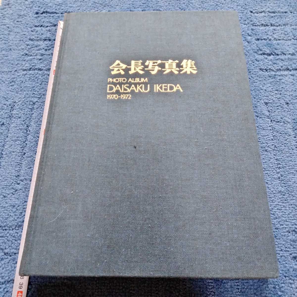 創価学会 非売品会長写真集池田大作 記念落款印入り(仏教 : 超 非売品