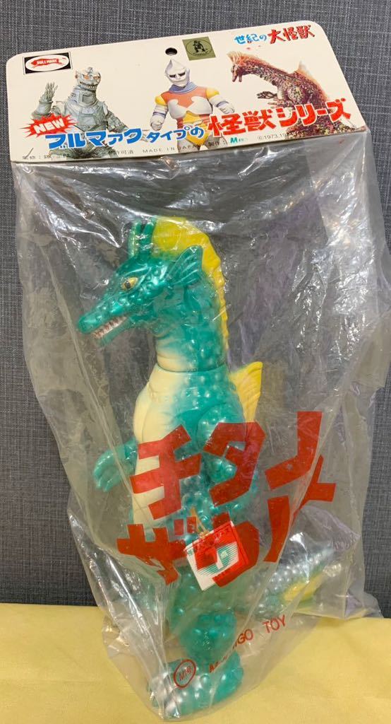 ブルマァク ゴジラ GODZILLA 怪獣 ソフビ チタノザウルス 未使用 送料